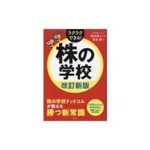 株の学校 改訂新版 / 柴田博人  〔本〕｜hmv