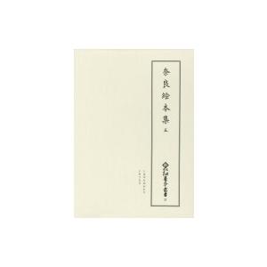 奈良絵本集 五 新天理図書館善本叢書 第4期 / 天理大学附属天理図書館