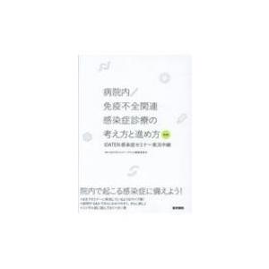 病院内  /  免疫不全関連感染症診療の考え方と進め方 第2集 IDATEN感染症セミナー実況中継 ...