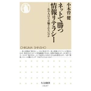 ネットで勝つ情報リテラシー あの人はなぜ騙されないのか ちくま新書 / 小木曽健  〔新書〕｜hmv