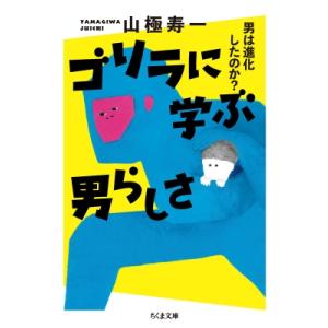 ゴリラに学ぶ男らしさ 男は進化したのか? ちくま文庫 / 山極寿一  〔文庫〕