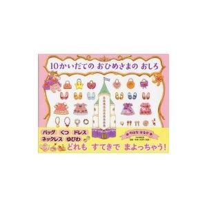 10かいだてのおひめさまのおしろ PHPわたしのえほん / のはなはるか  〔絵本〕