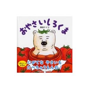 おやさいしろくま PHPにこにこえほん / 柴田ケイコ  〔絵本〕