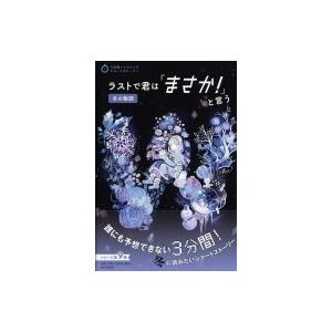 3分間ノンストップショートストーリー　ラストで君は「まさか！」と言う 冬の物語  / PHP研究所 ...