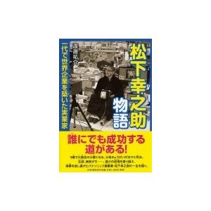 松下幸之助物語 一代で世界企業を築いた実業家 (PHP心のノンフィクション)  / 渡邊祐介  〔本...