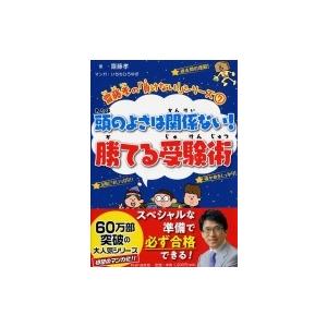 齋藤孝の「負けない！」シリーズ７　頭のよさは関係ない！　勝てる受験術  / 齋藤孝 サイトウタカシ ...