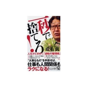 一秒で捨てろ！ 人生がときめく「逆転の整理術」　PHPビジネス新書 / 成毛眞  〔新書〕
