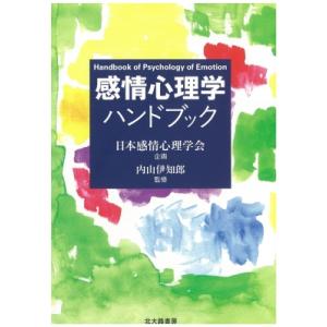 感情心理学ハンドブック / 内山伊知郎  〔本〕