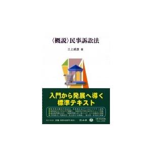 概説 民事訴訟法 / 三上威彦  〔全集・双書〕
