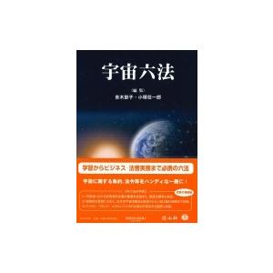 宇宙六法 / 青木節子 〔辞書・辞典〕 