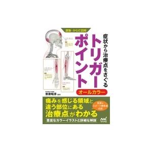 運動・からだ図解　症状から治療点をさぐる　トリガーポイント / 齋藤昭彦  〔本〕