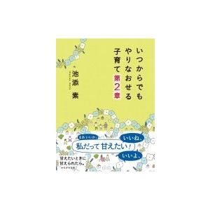 いつからでもやりなおせる子育て 第2章 / 池添...の商品画像
