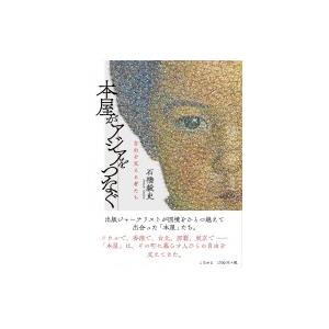 本屋がアジアをつなぐ 自由を支える者たち / 石...の商品画像