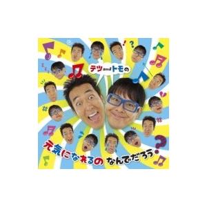 テツ and トモ / テツandトモの 元気になれるの なんでだろう? 〔CD〕 