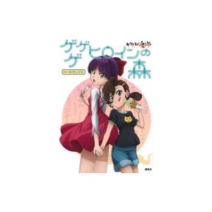 初回50 Offクーポン ゲゲゲの鬼太郎 ゲゲゲ ヒロインの森 電子書籍版 講談社 B Ebookjapan 通販 Yahoo ショッピング