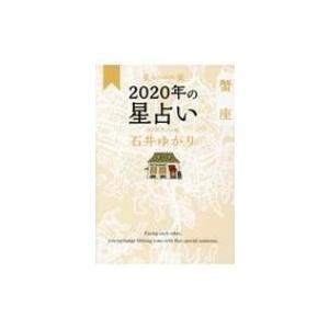 星栞　2020年の星占い　蟹座 / 石井ゆかり  〔文庫〕