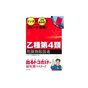 マンガ+ゴロ合わせでスピード合格!乙種第4類危険物取扱者 / コンデックス情報研究所 〔本〕 