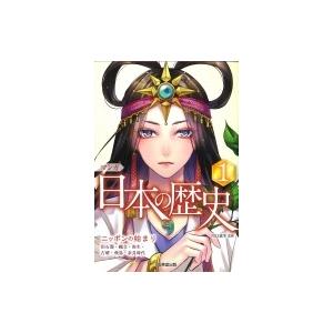 マンガ日本の歴史 旧石器・縄文・弥生・古墳・飛鳥・奈良時代 1 ニッポンの始まり / 川口素生  〔...