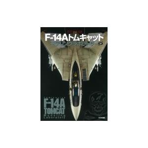 タミヤ1 / 48 F-14Aトムキャットモデリングラボラトリー / モデルグラフィックス(Mode...