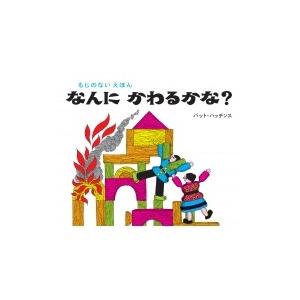もじのないえほん　なんにかわるかな? / パット・ハッチンス  〔絵本〕