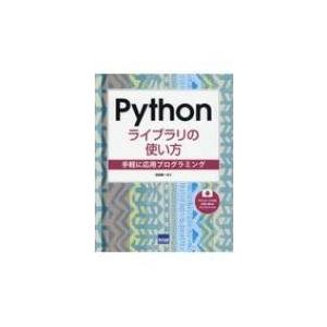 Pythonライブラリの使い方―手軽に応用プログラミング / 松田晃一  〔本〕