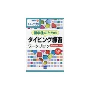 情報演習C　留学生のためのタイピング練習ワークブック　Windows10版 / 相澤裕介  〔本〕｜hmv