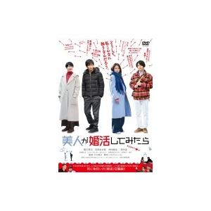 美人が婚活してみたら  〔DVD〕