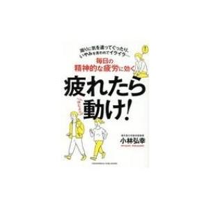 疲れたら動け! 毎日の精神的な疲労に効く / 小林弘幸  〔本〕 健康法の本の商品画像