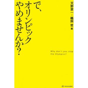 で、オリンピックやめませんか? / 天野恵一  〔本〕