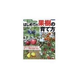 実をつけるコツがわかる はじめての果樹の育て方 Boutique books / 書籍  〔本〕｜hmv