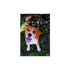 0歳からシニアまで　ビーグルとのしあわせな暮らし方 / Wan編集部  〔本〕