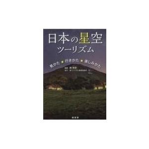 日本の星空ツーリズムガイドの買取情報