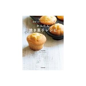 ゆーママの 何度も作ってたどり着いた かんたん焼き菓子レシピ 松本有美 本 Hmv Books Online Yahoo 店 通販 Yahoo ショッピング