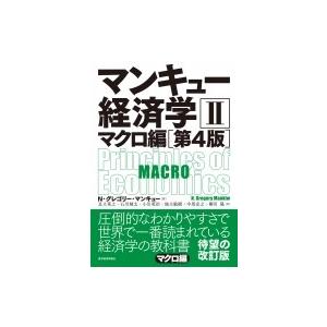 マンキュー経済学II マクロ編 第4版 マンキュー経済学シリーズ / N・グレゴリー・マンキュー  〔本〕 マクロ経済学の本の商品画像