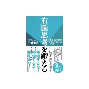 右脳思考を鍛える 「観・感・勘」を実践!究極のアイデアのつくり方 / 内田和成  〔本〕