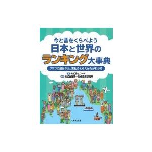 今と昔をくらべよう　日本と世界のランキング大事典 グラフの読みかた、変化のとらえかたがわかる / 株...