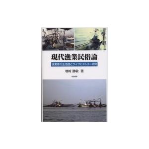 現代漁業民俗論 漁業者の生活誌とライフヒストリー研究 / 増?勝敏  〔本〕