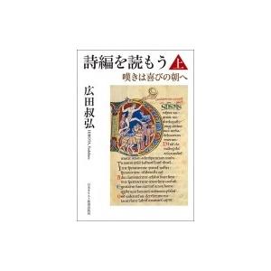 詩編を読もう 上 嘆きは喜びの朝へ / 広田叔弘  〔本〕