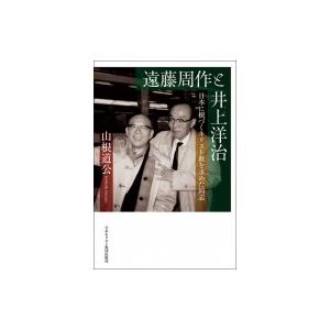 遠藤周作と井上洋治 日本に根づくキリスト教を求めた同志 / 山根道公  〔本〕