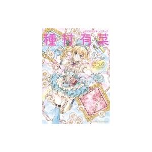 種村有菜カラーインク イラストメイキングブック 種村有菜 Bk Bookfanプレミアム 通販 Yahoo ショッピング