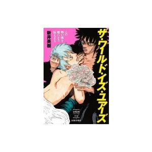 ザ ワールド イズ ユアーズ この熱い魂を君にどう伝えよう 出版芸術ライブラリー 新井英樹 アライヒデ Hmv Books Online Yahoo 店 通販 Yahoo ショッピング