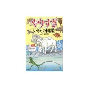 やりすぎいきもの図鑑 / 今泉忠明  〔本〕