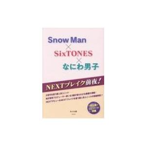 NEXTブレイク前夜! Snow Man×SixTONES×なにわ男子 / あぶみ瞬  〔本〕