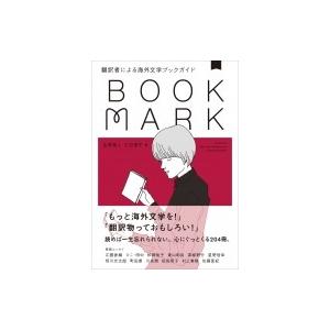 BOOKMARK　翻訳者による海外文学ブックガイド / 金原瑞人  〔本〕