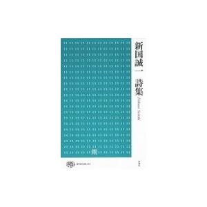 新国誠一詩集 現代詩文庫 / 新国誠一  〔全集・双書〕