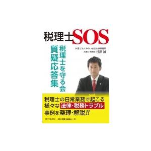 税理士SOS 税理士を守る会質疑応答集 / 谷原誠  〔本〕
