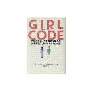 ガール・コード プログラミングで世界を変えた女子高生二人のほんとうのお話 (ele-king books) / アンドレア ゴン ヨーロッパ文学（海外）の商品画像