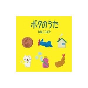 D.W.ニコルズ / ボクのうた  〔CD〕