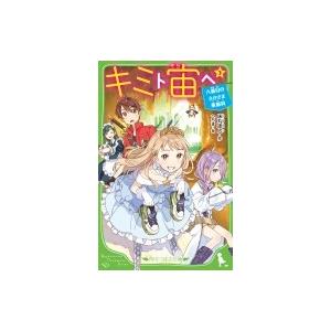キミト宙へ 3 六番目のさかさま乗組員 角川つばさ文庫 / 床丸迷人  〔新書〕
