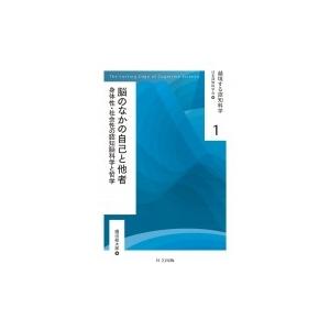 脳のなかの自己と他者 身体性・社会性の認知脳科学と哲学 越境する認知科学 / 日本認知科学会  〔全...